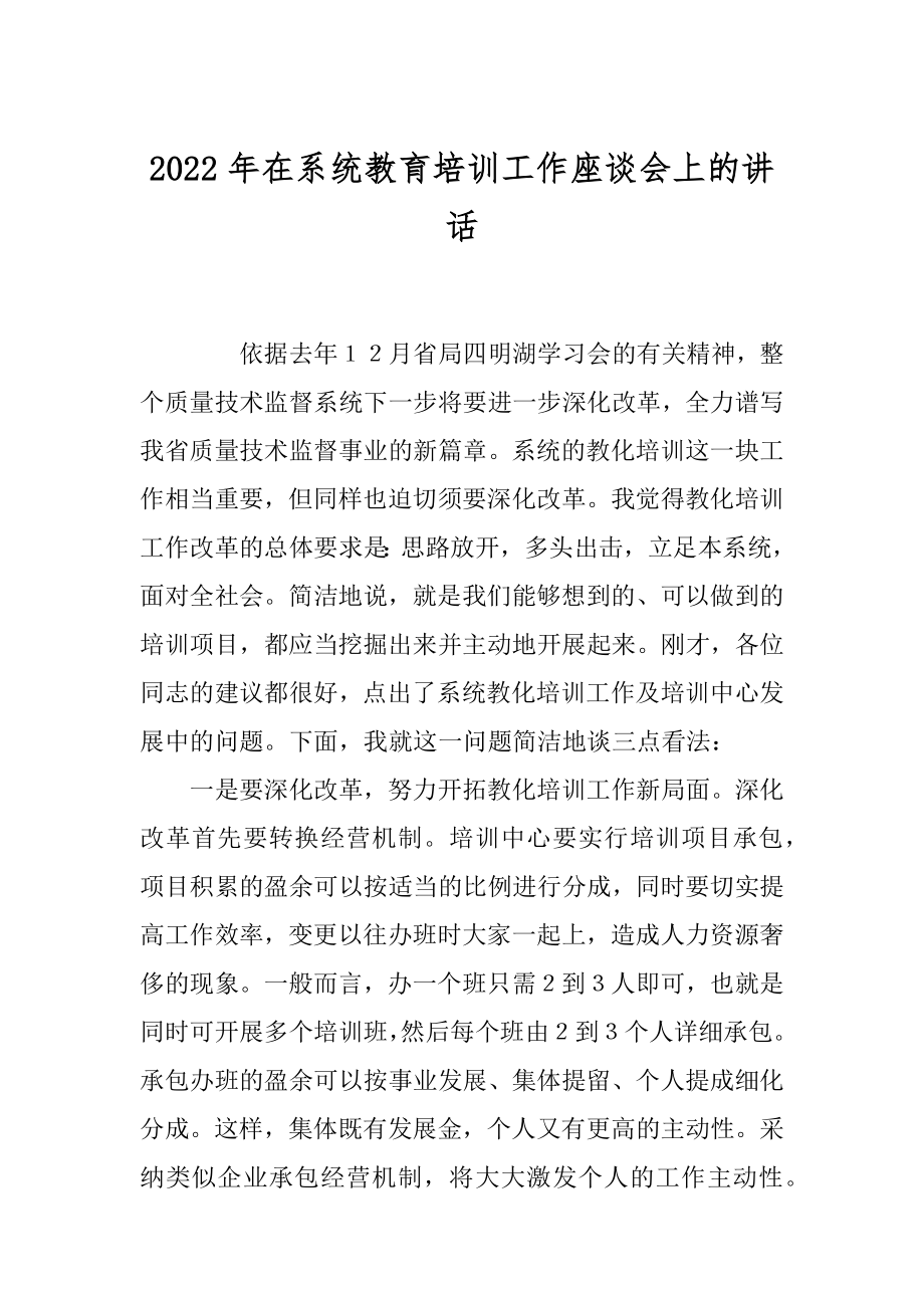 2022年在系统教育培训工作座谈会上的讲话.docx_第1页