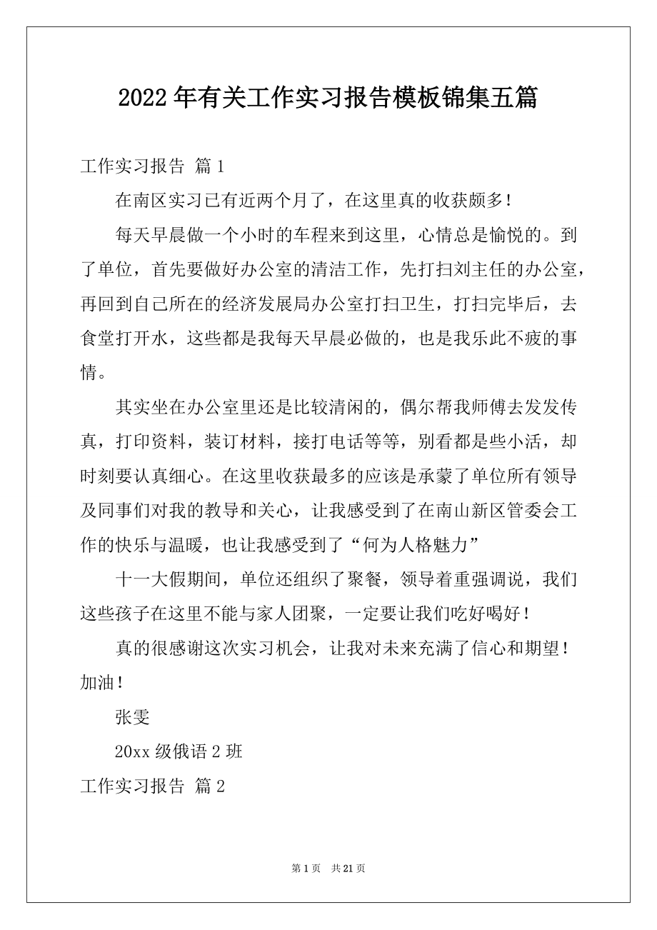 2022年有关工作实习报告模板锦集五篇.docx_第1页