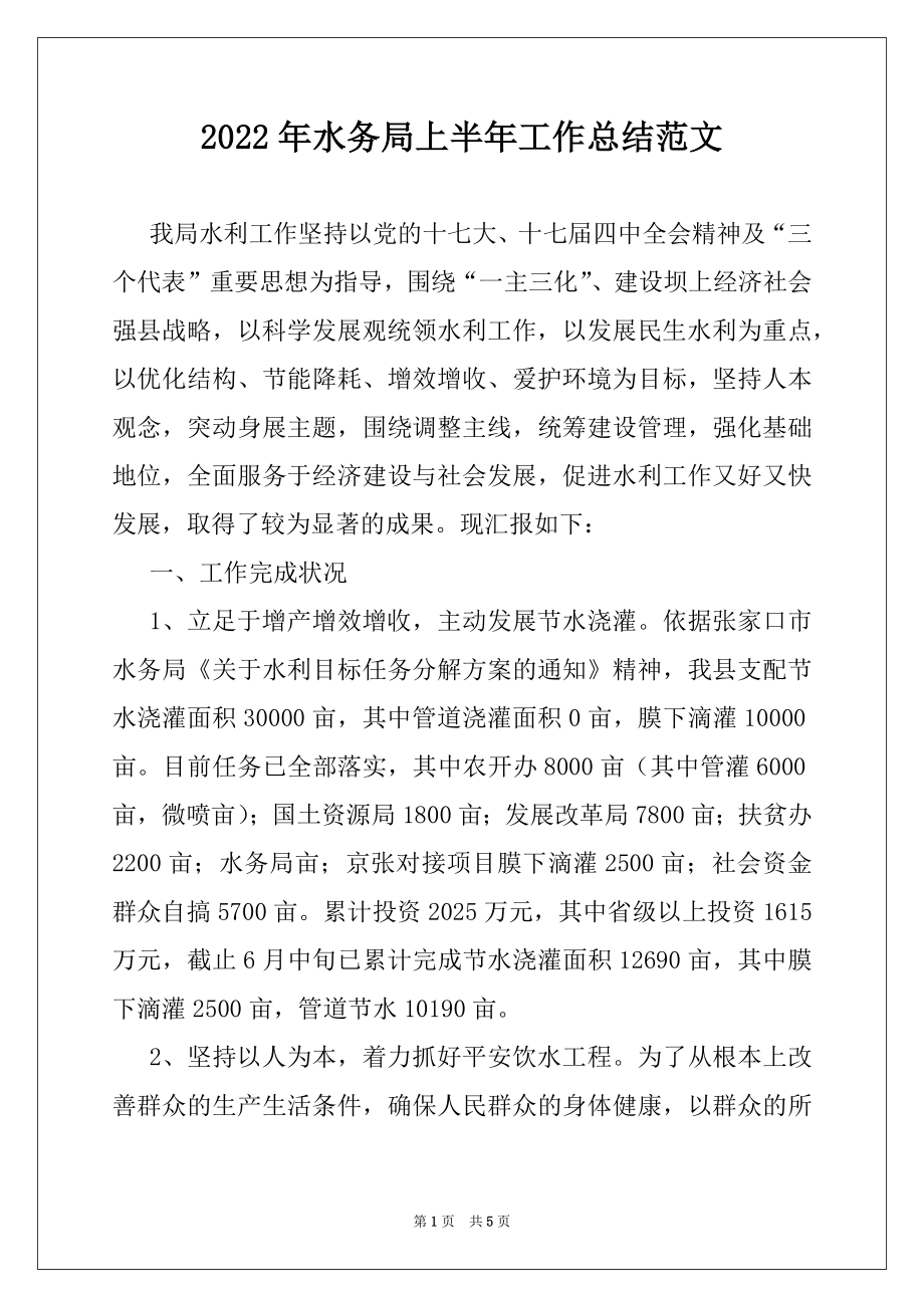 2022年水务局上半年工作总结范文.docx_第1页