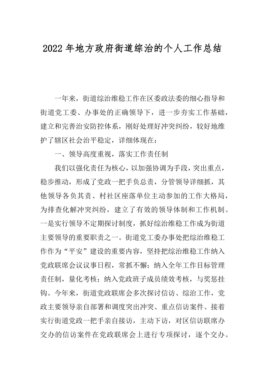 2022年地方政府街道综治的个人工作总结.docx_第1页