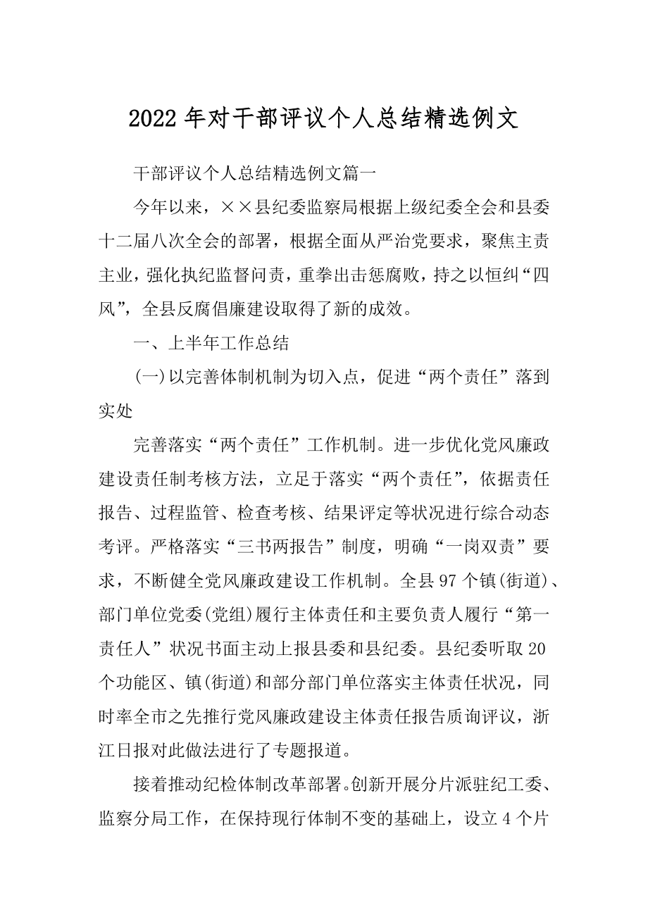 2022年对干部评议个人总结精选例文.docx_第1页