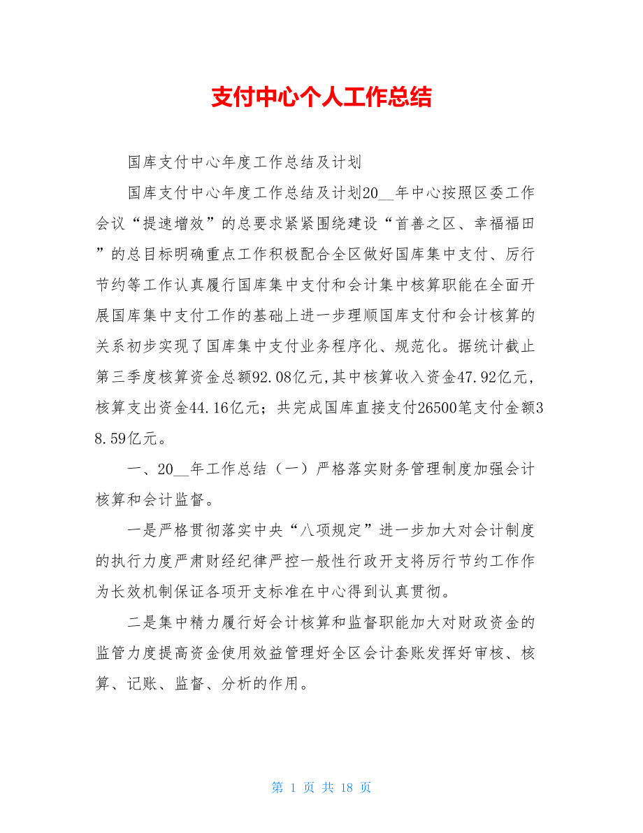 支付中心个人工作总结.doc_第1页