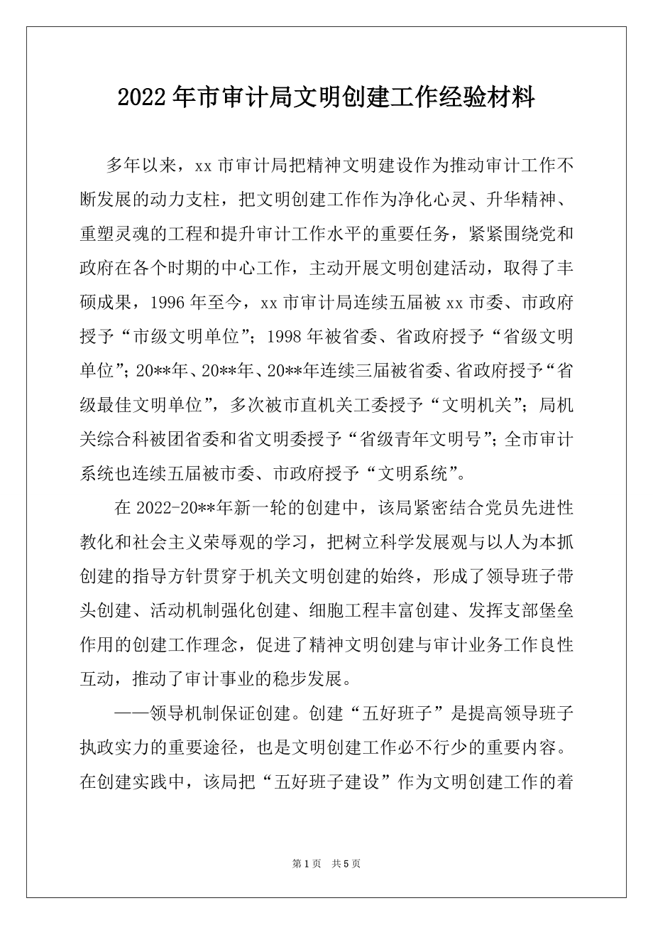 2022年市审计局文明创建工作经验材料例文.docx_第1页