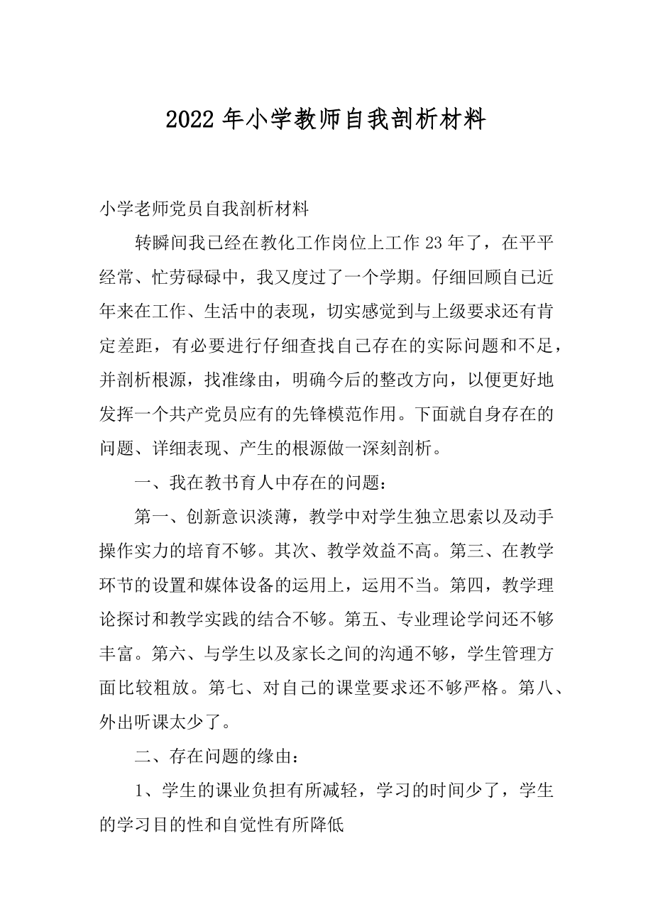 2022年小学教师自我剖析材料.docx_第1页