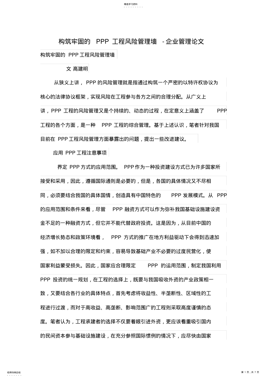 2022年构筑牢固的PPP项目风险管理墙 .pdf_第1页