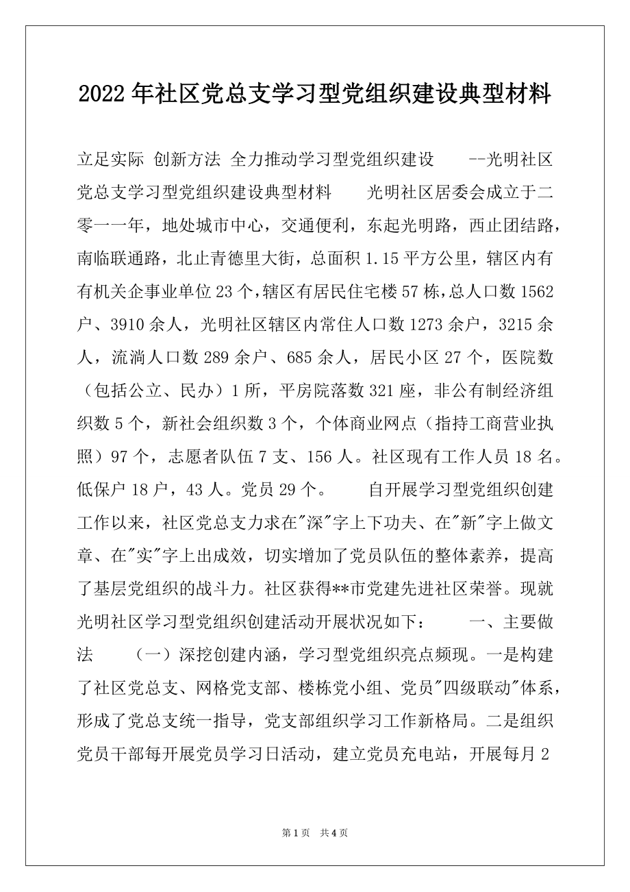 2022年社区党总支学习型党组织建设典型材料.docx_第1页