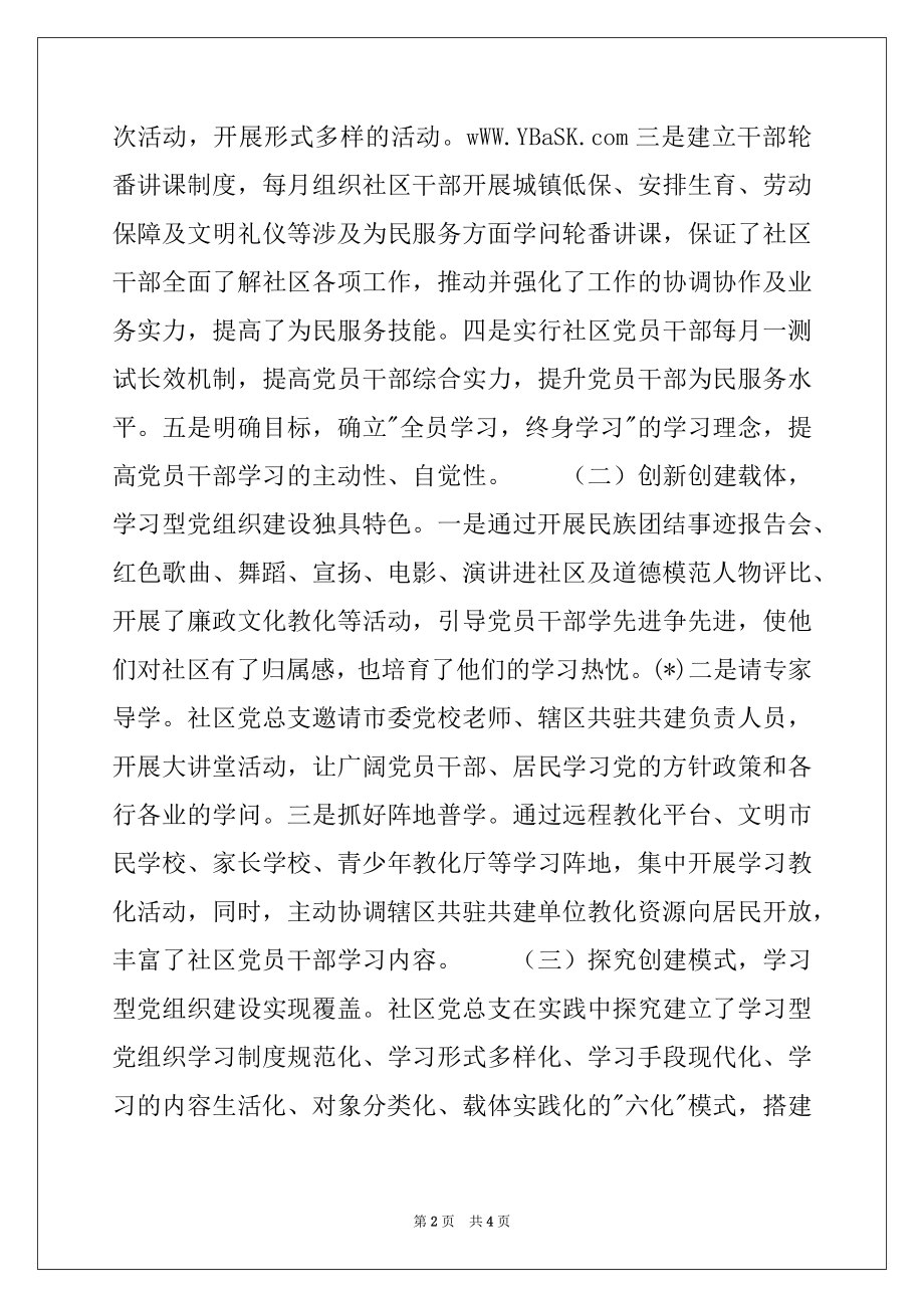 2022年社区党总支学习型党组织建设典型材料.docx_第2页