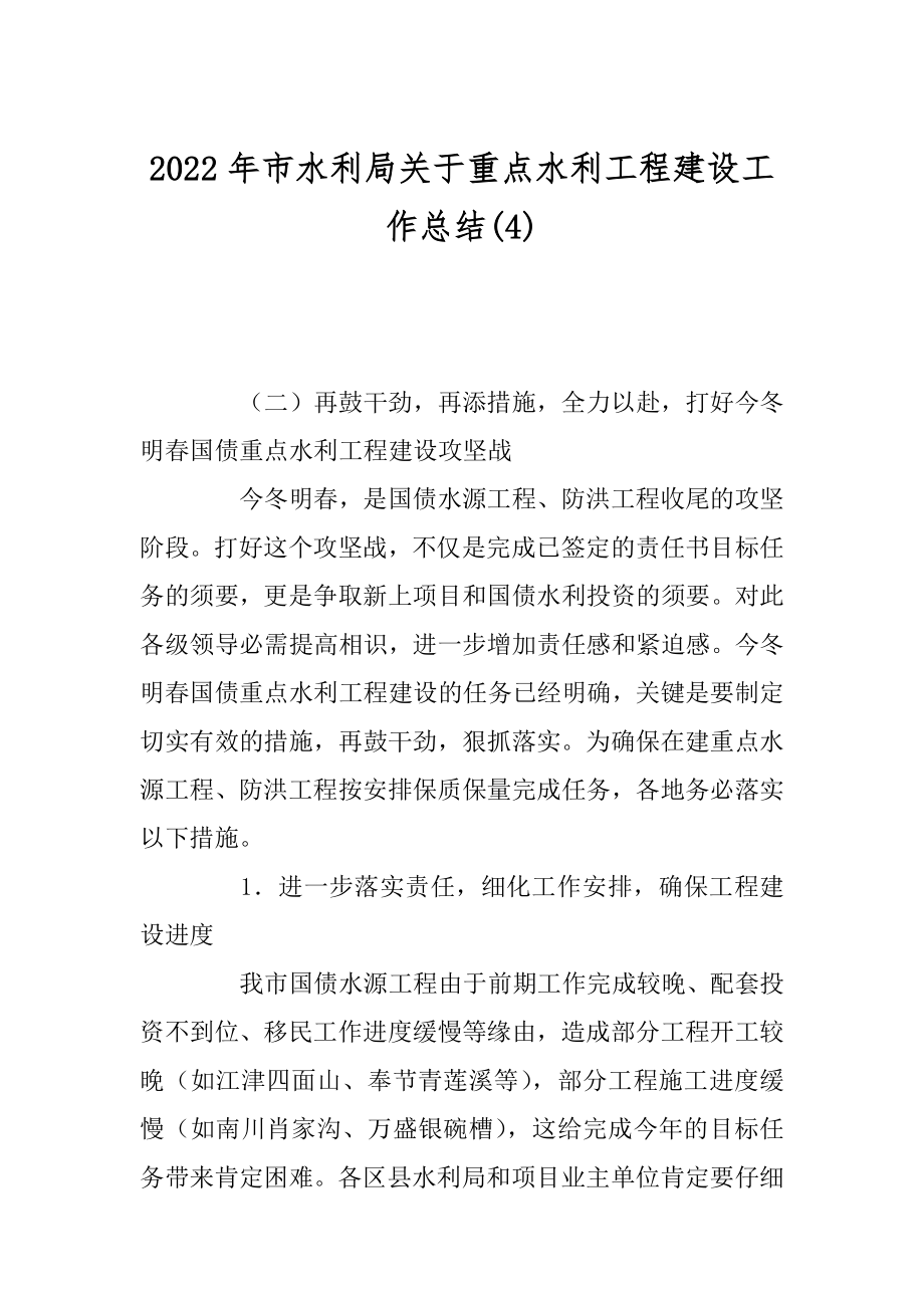 2022年市水利局关于重点水利工程建设工作总结(4).docx_第1页