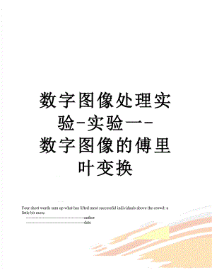 数字图像处理实验-实验一-数字图像的傅里叶变换.doc