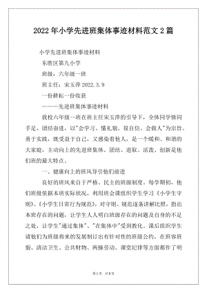 2022年小学先进班集体事迹材料范文2篇.docx