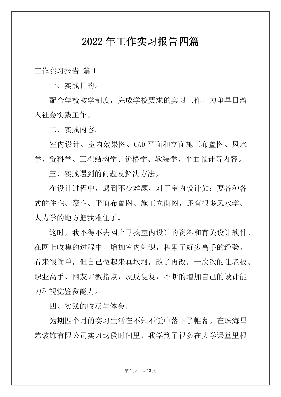 2022年工作实习报告四篇例文.docx_第1页