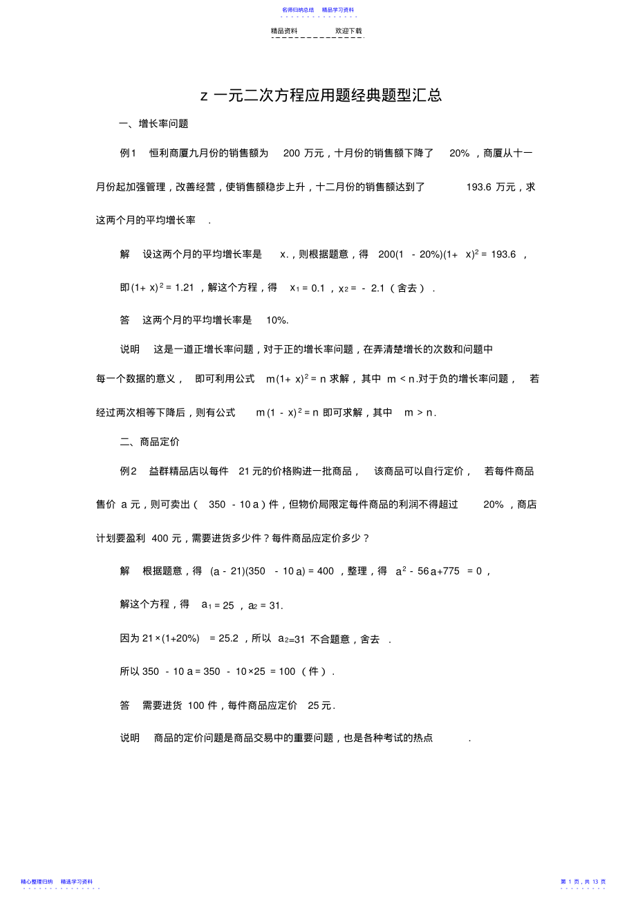 2022年一元二次方程应用题经典题型汇总含答案 .pdf_第1页