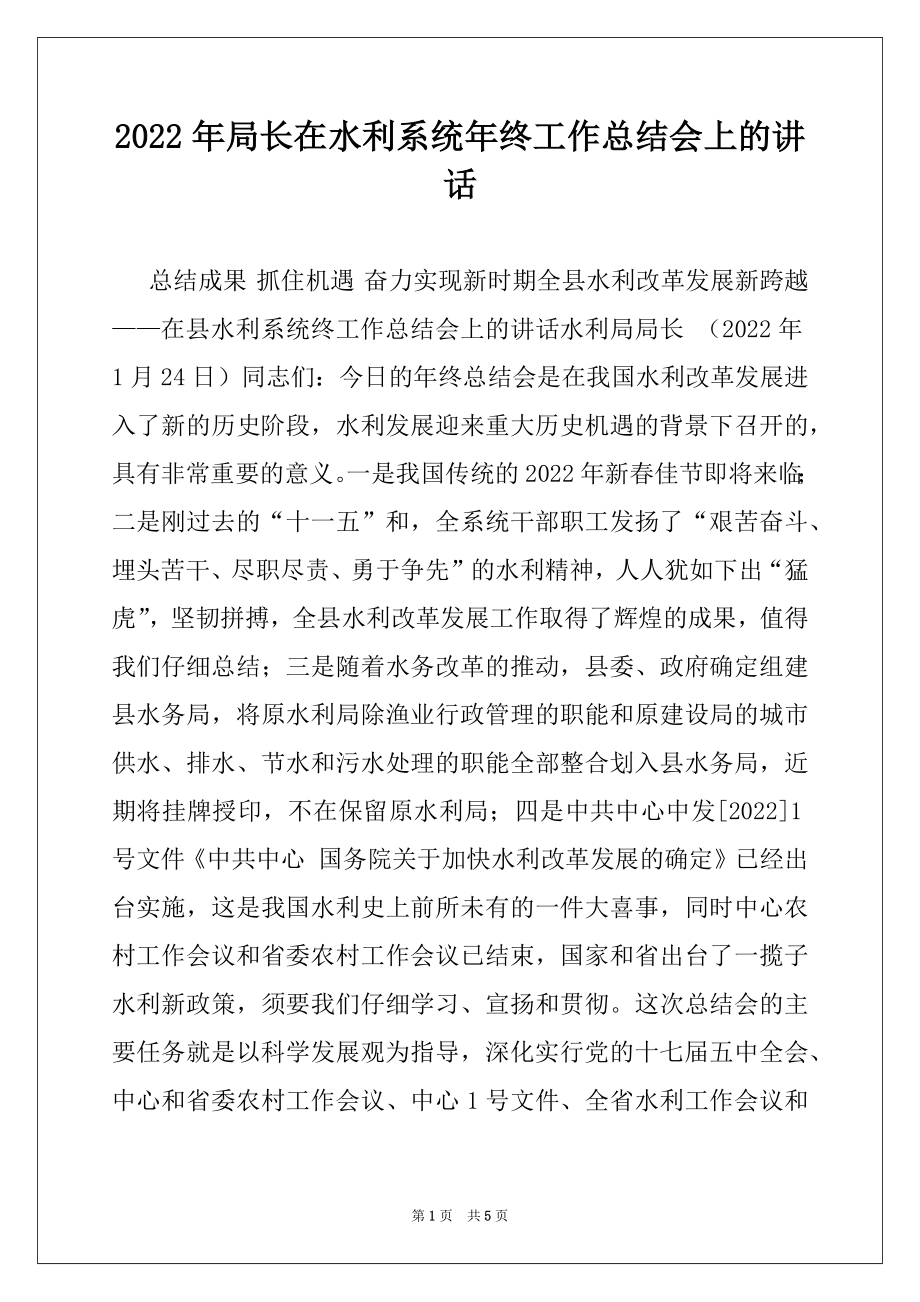 2022年局长在水利系统年终工作总结会上的讲话.docx_第1页