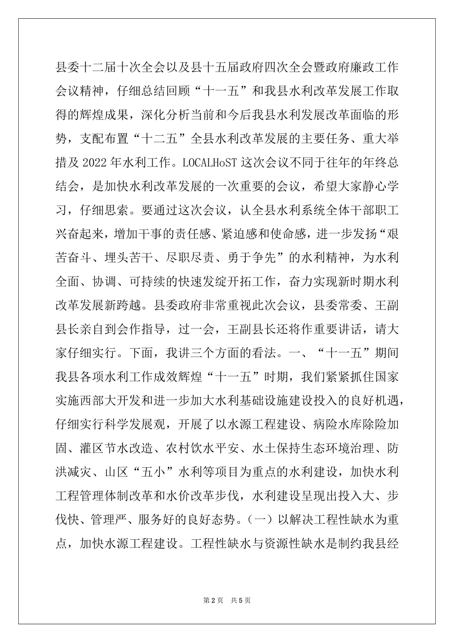 2022年局长在水利系统年终工作总结会上的讲话.docx_第2页