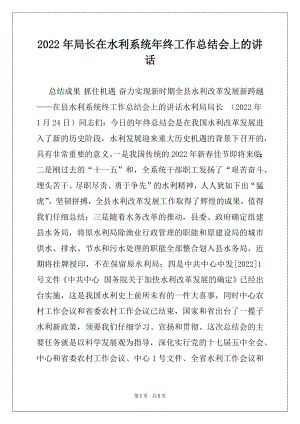 2022年局长在水利系统年终工作总结会上的讲话.docx