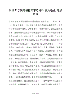 2022年学院师德标兵事迹材料 爱岗敬业 追求卓越.docx