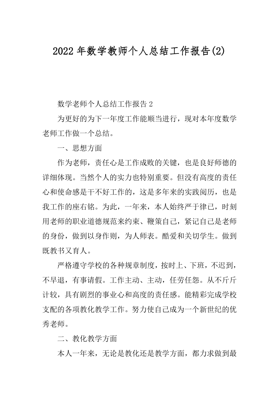 2022年数学教师个人总结工作报告(2).docx_第1页