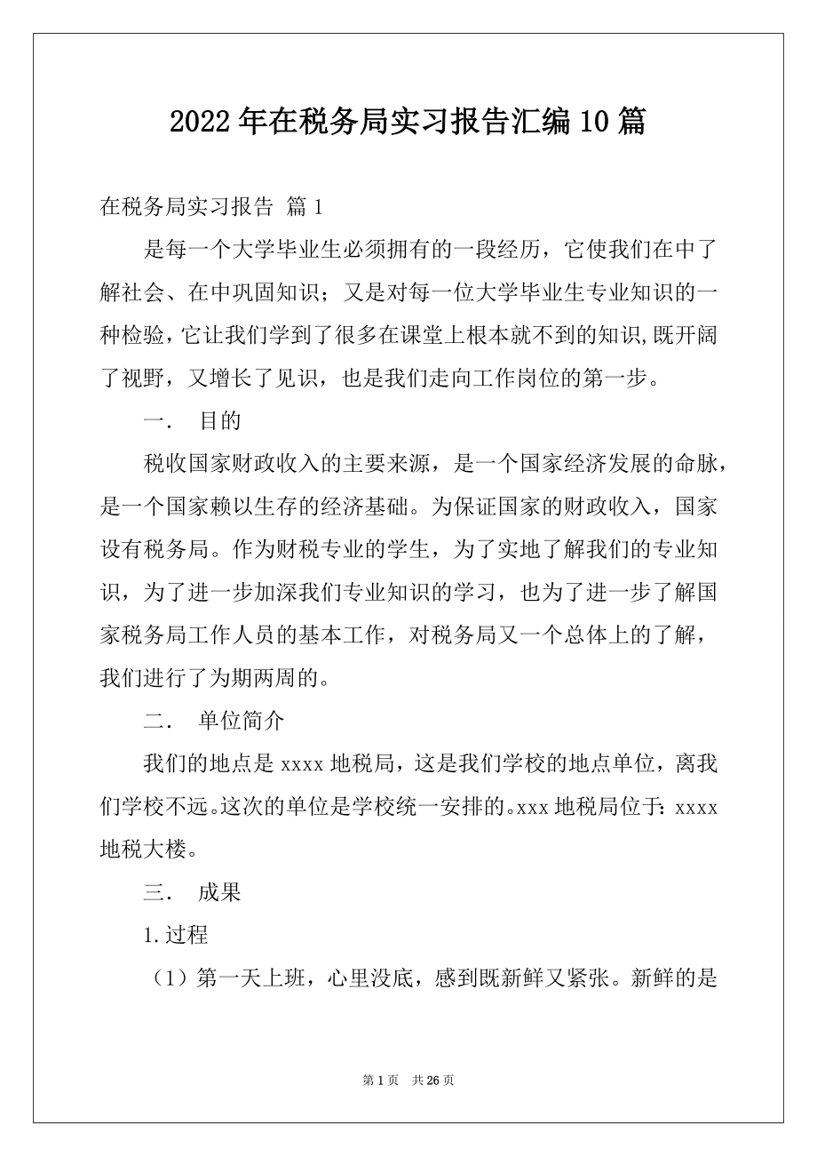 2022年在税务局实习报告汇编10篇.docx_第1页