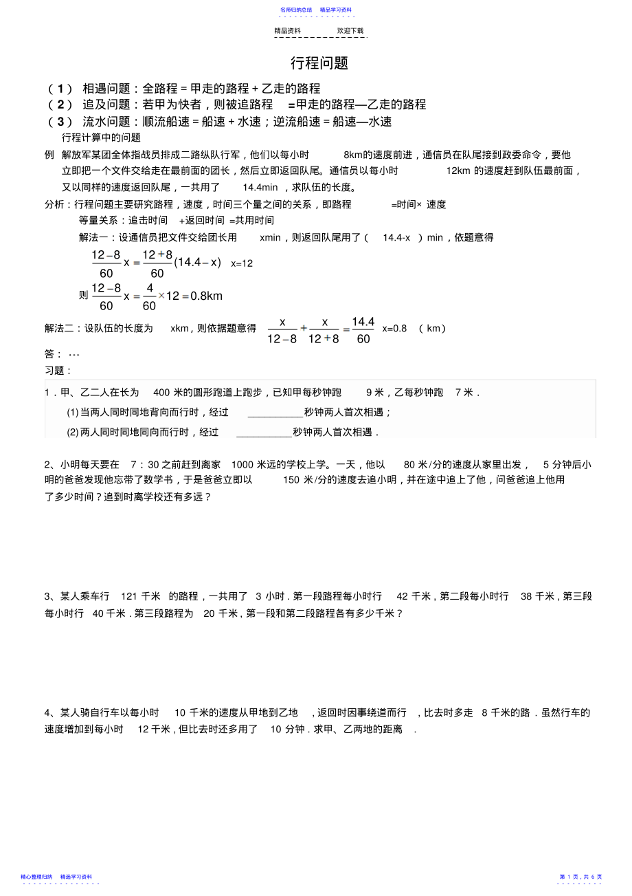 2022年一元一次方程路程问题 .pdf_第1页