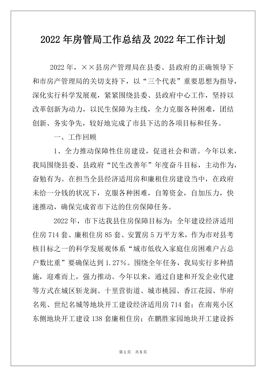 2022年房管局工作总结及2022年工作计划.docx_第1页