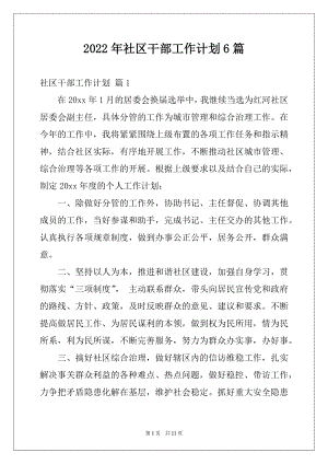 2022年社区干部工作计划6篇.docx