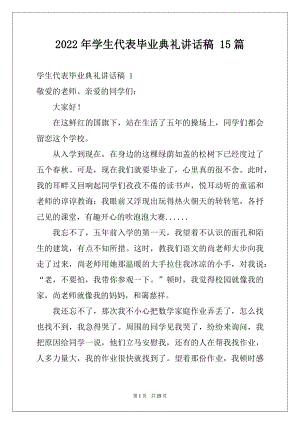 2022年学生代表毕业典礼讲话稿 15篇.docx