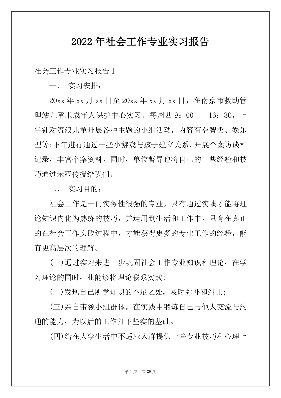 2022年社会工作专业实习报告.docx_第1页