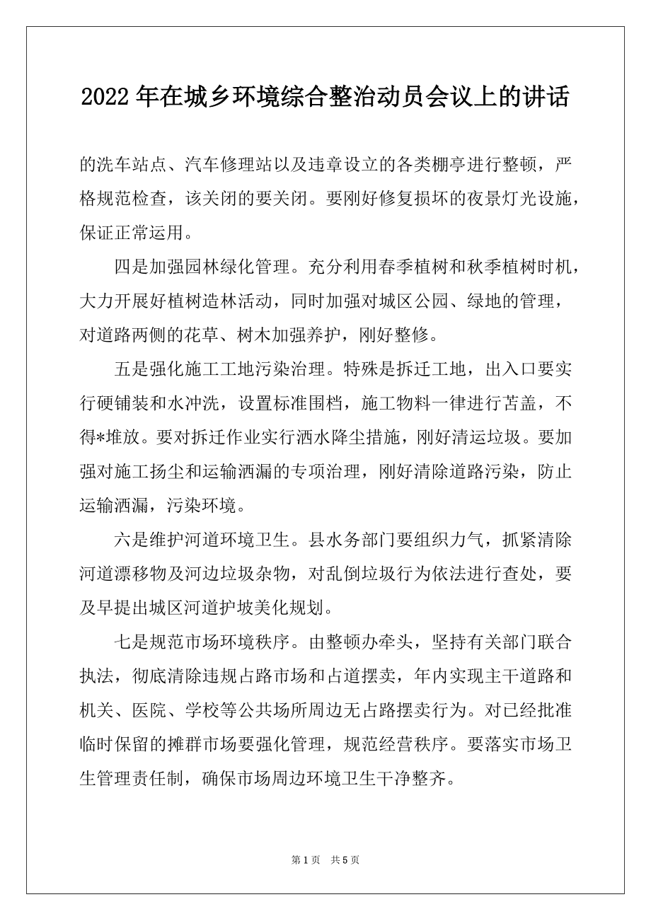 2022年在城乡环境综合整治动员会议上的讲话范文.docx_第1页