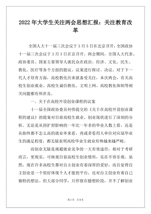 2022年大学生关注两会思想汇报：关注教育改革例文.docx