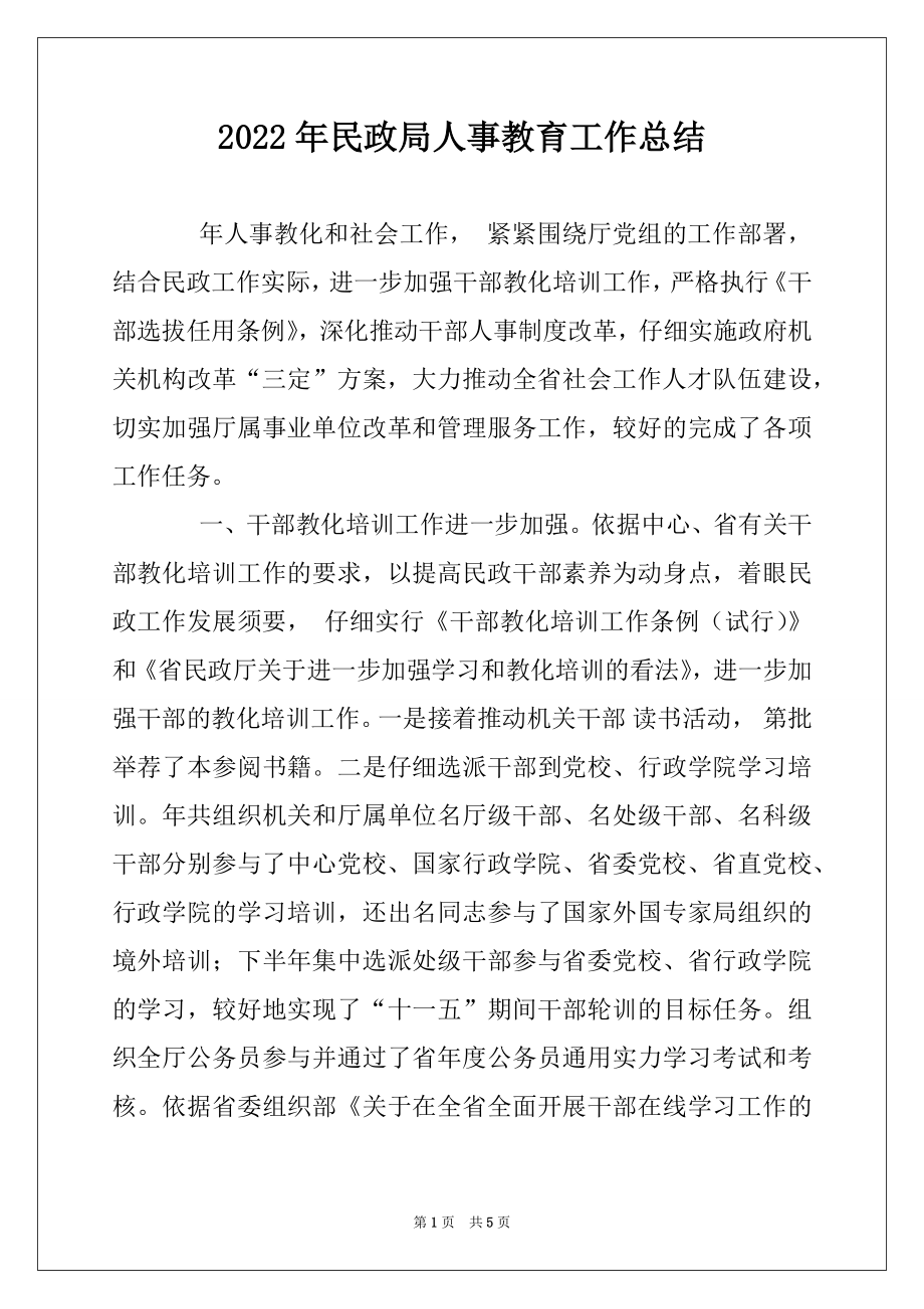 2022年民政局人事教育工作总结.docx_第1页