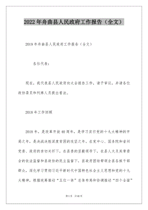 2022年舟曲县人民政府工作报告（全文）.docx