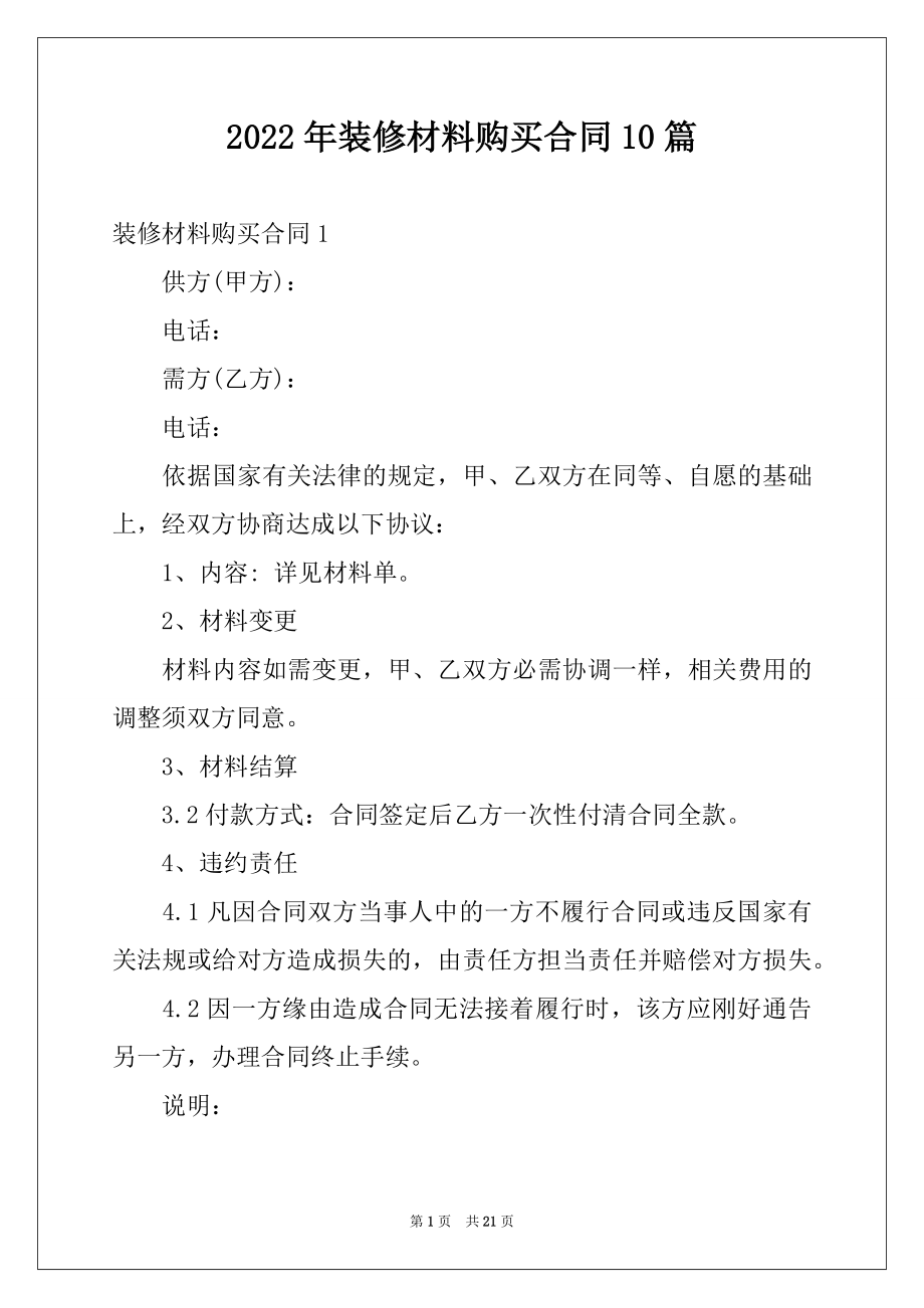 2022年装修材料购买合同10篇.docx_第1页