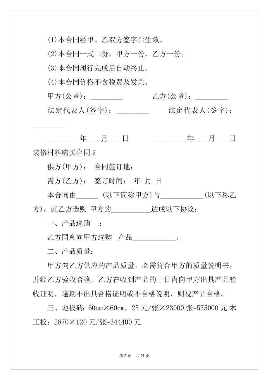 2022年装修材料购买合同10篇.docx_第2页