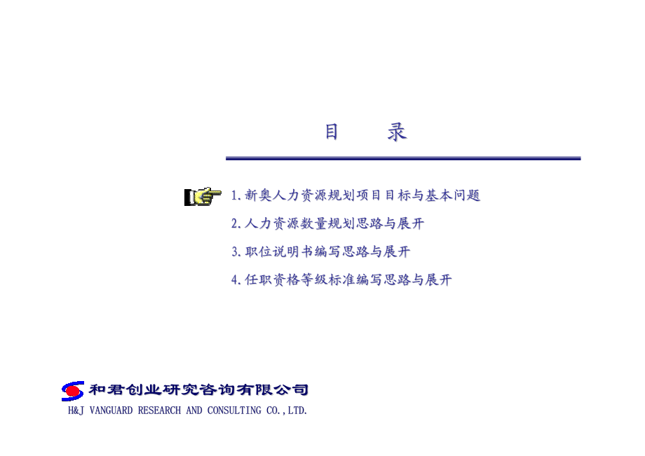 咨询管理战略组织项目麦肯锡工具评估 和君创业－新奥集团人力资源规划流程及说明.pdf_第2页