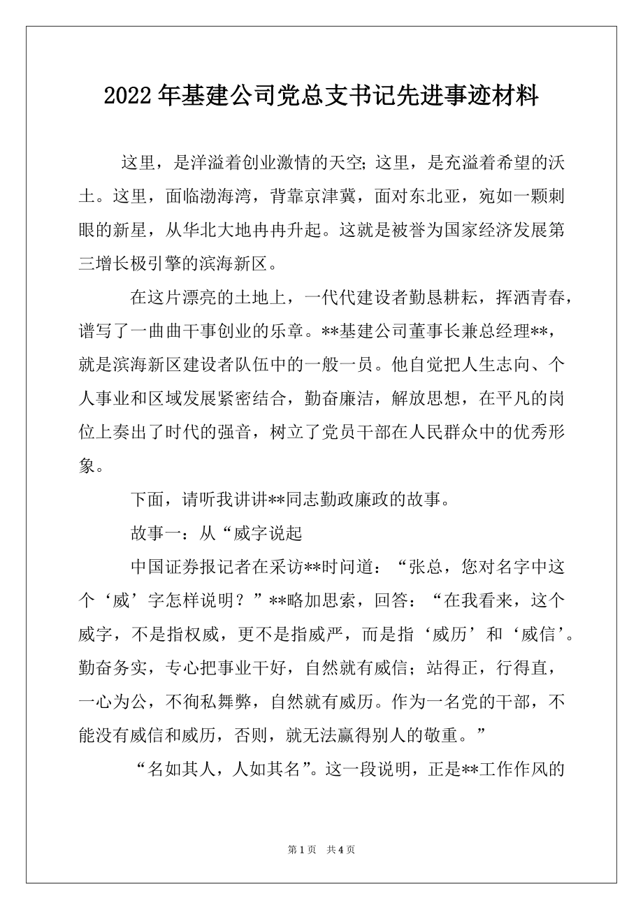 2022年基建公司党总支书记先进事迹材料.docx_第1页