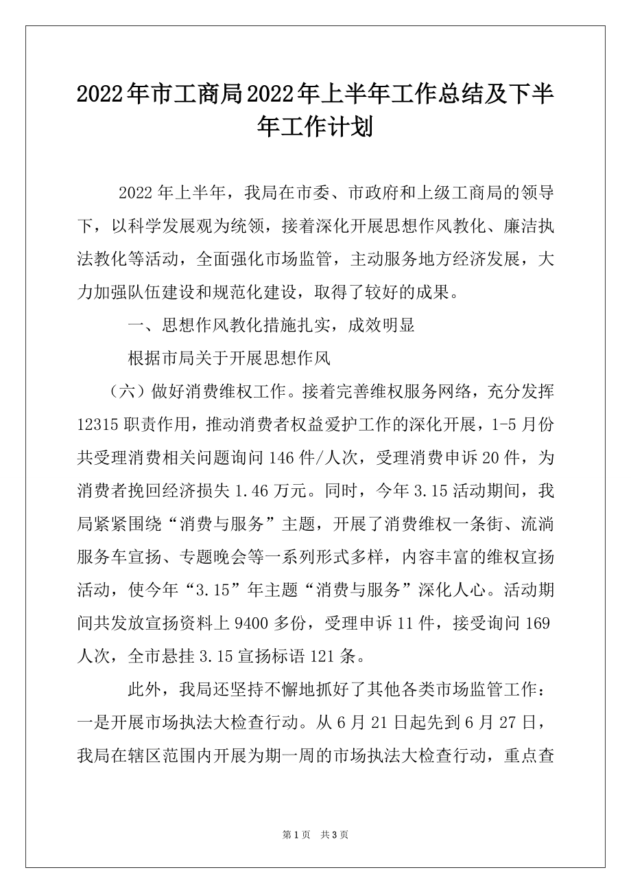 2022年市工商局2022年上半年工作总结及下半年工作计划.docx_第1页