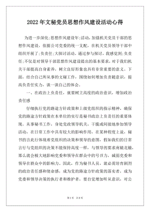 2022年文秘党员思想作风建设活动心得例文.docx