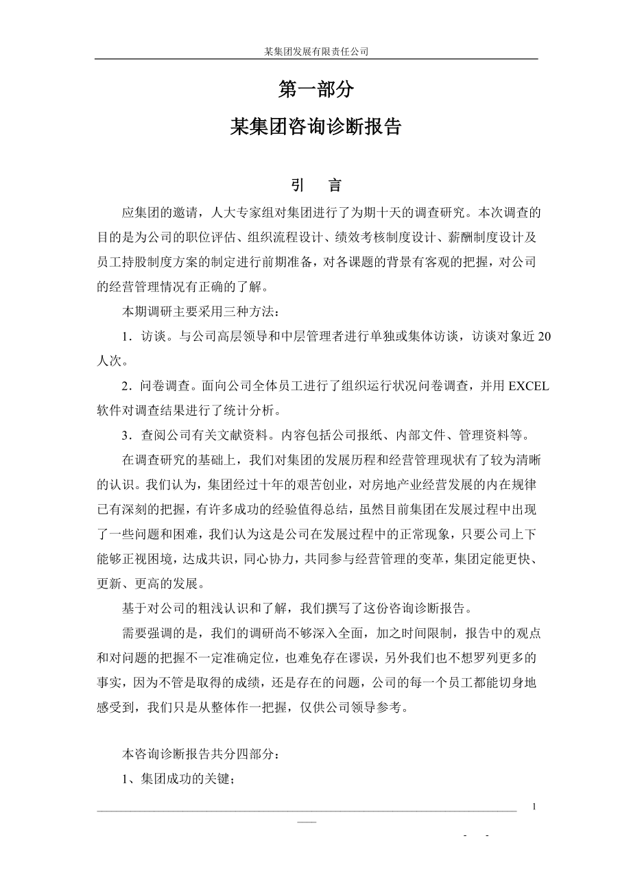 咨询管理战略组织项目麦肯锡工具评估 某集团咨询总报告.doc_第1页