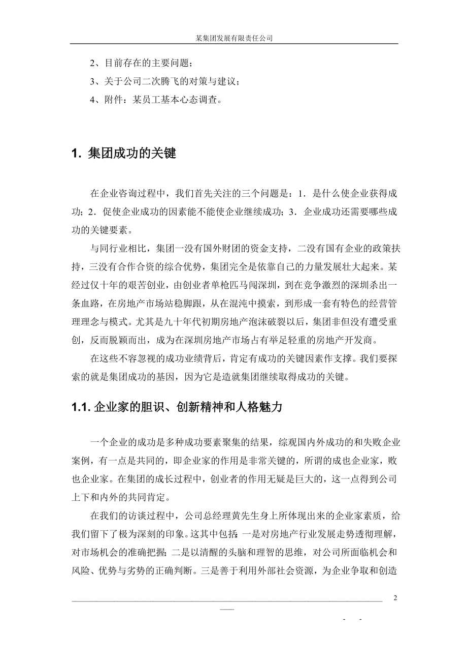 咨询管理战略组织项目麦肯锡工具评估 某集团咨询总报告.doc_第2页