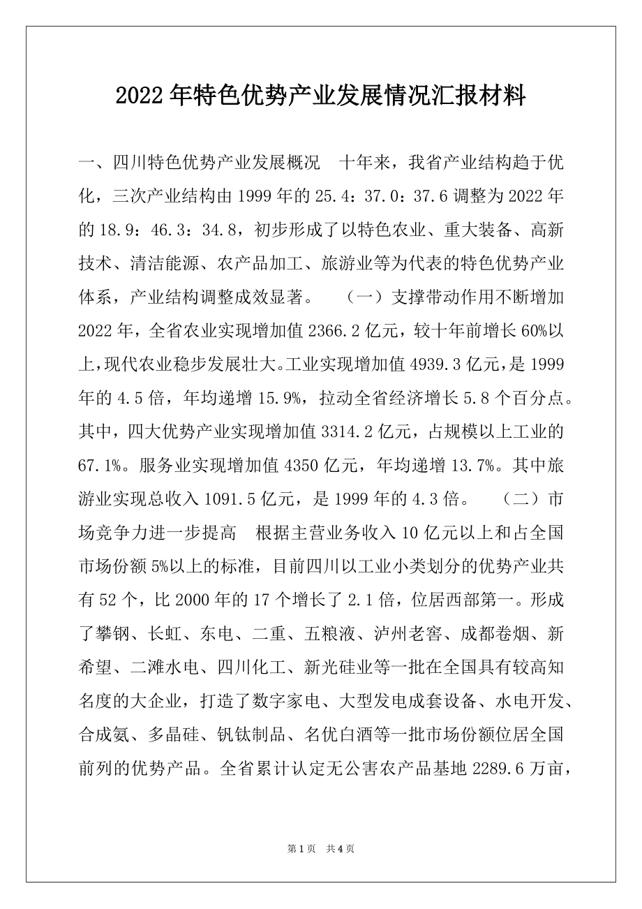 2022年特色优势产业发展情况汇报材料.docx_第1页