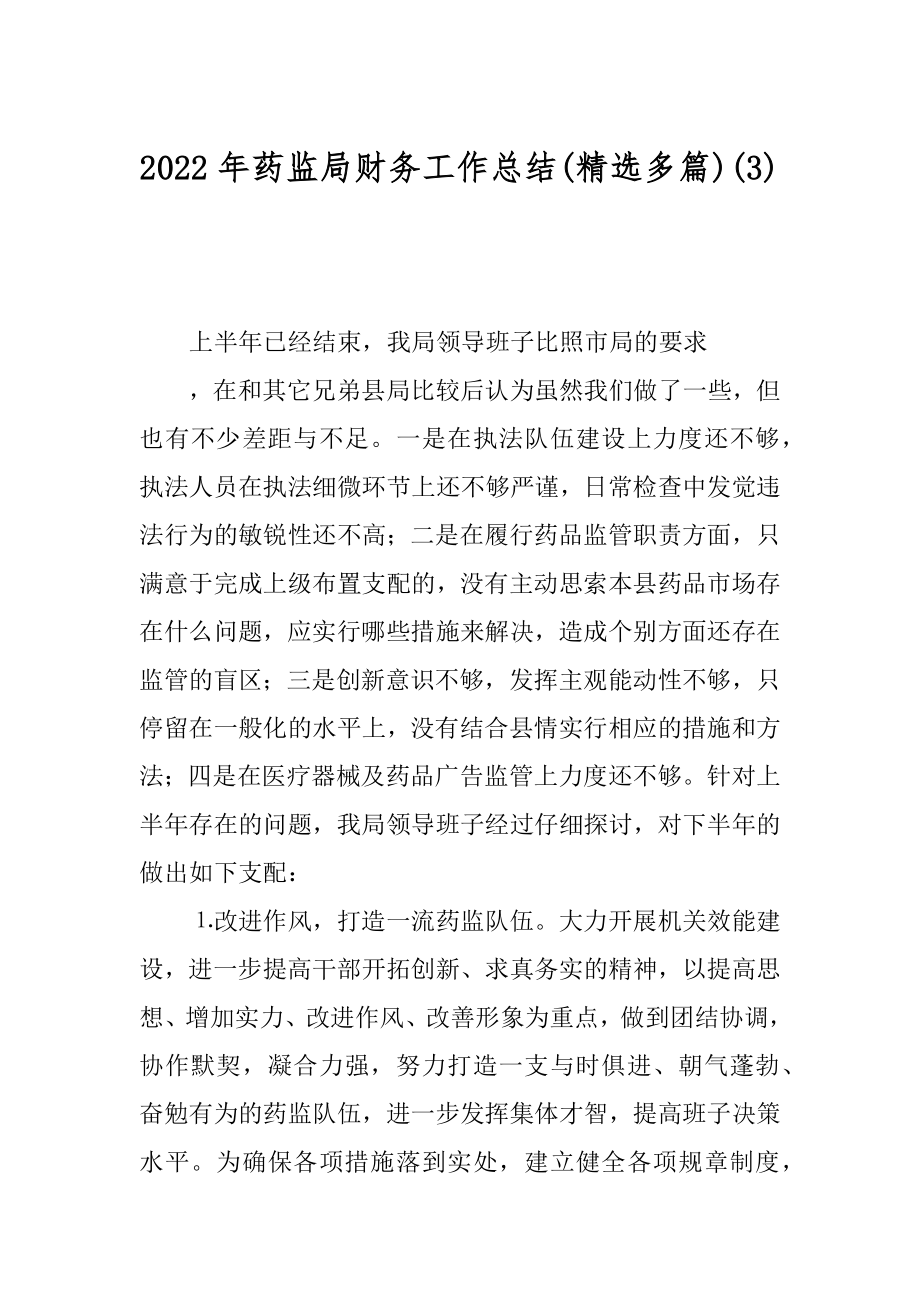 2022年药监局财务工作总结(精选多篇)(3).docx_第1页