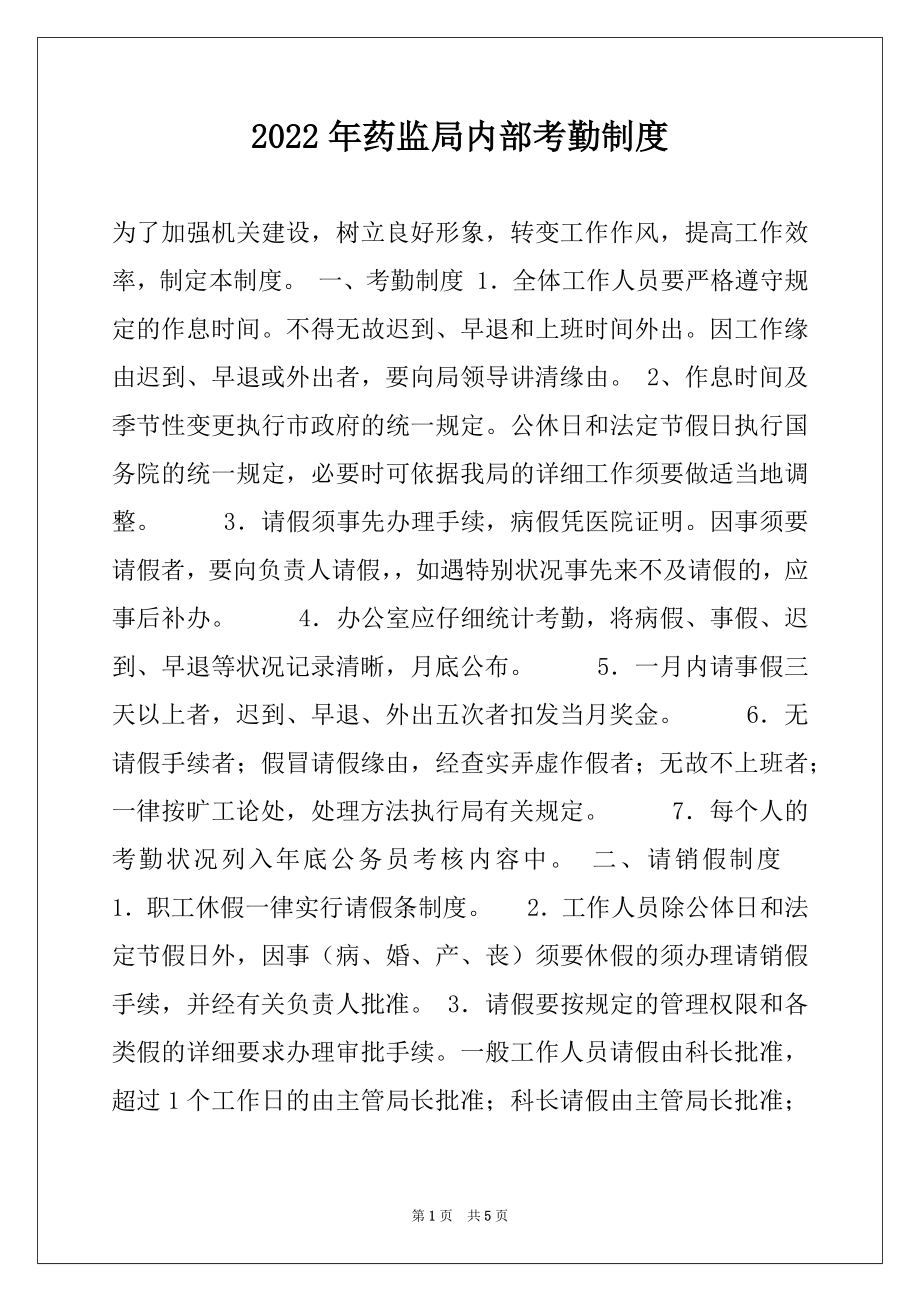 2022年药监局内部考勤制度例文.docx_第1页