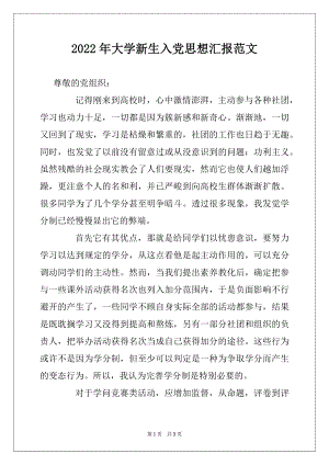 2022年大学新生入党思想汇报范文.docx