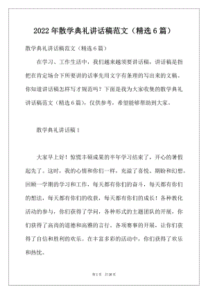 2022年散学典礼讲话稿范文（精选6篇）.docx