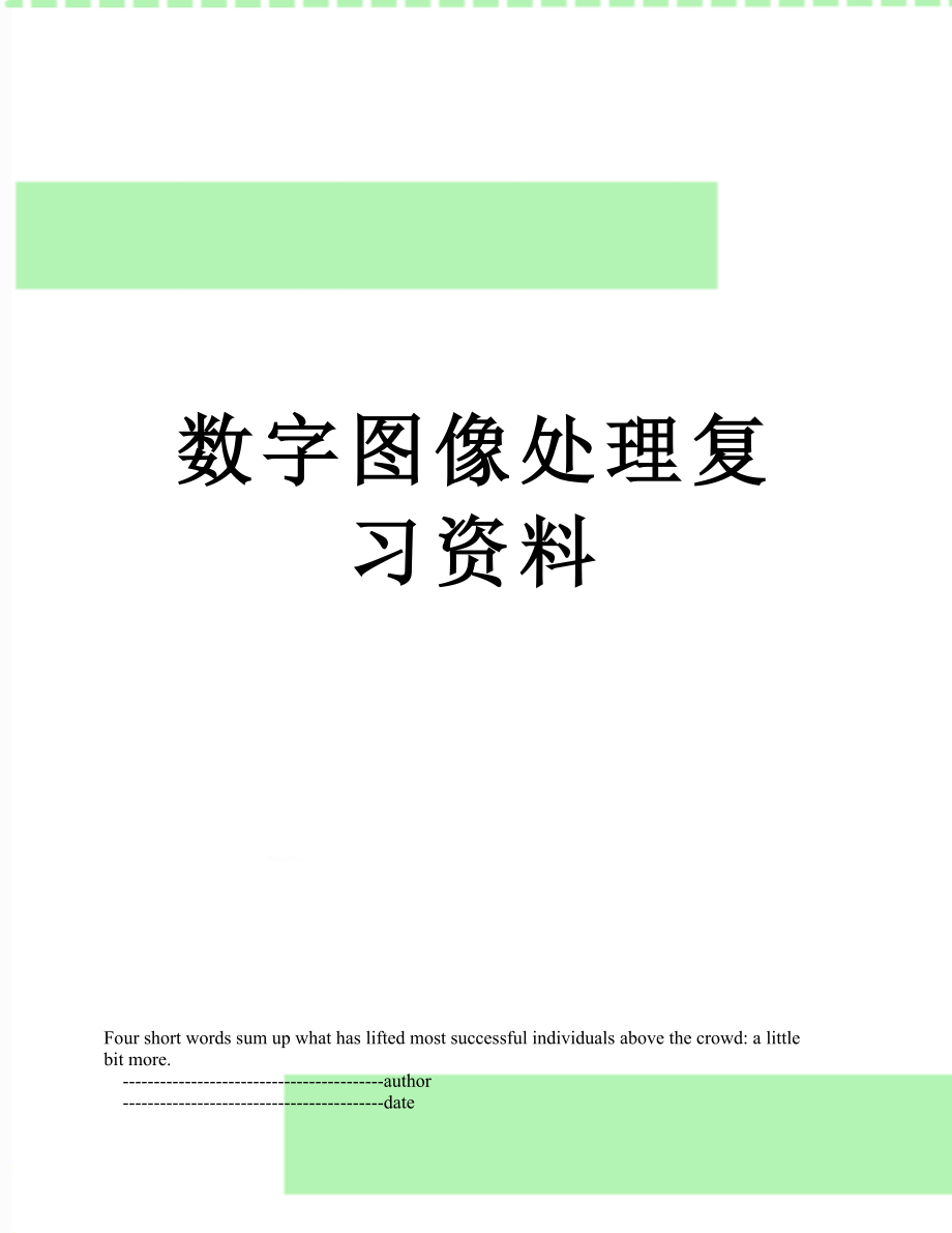 数字图像处理复习资料.doc_第1页