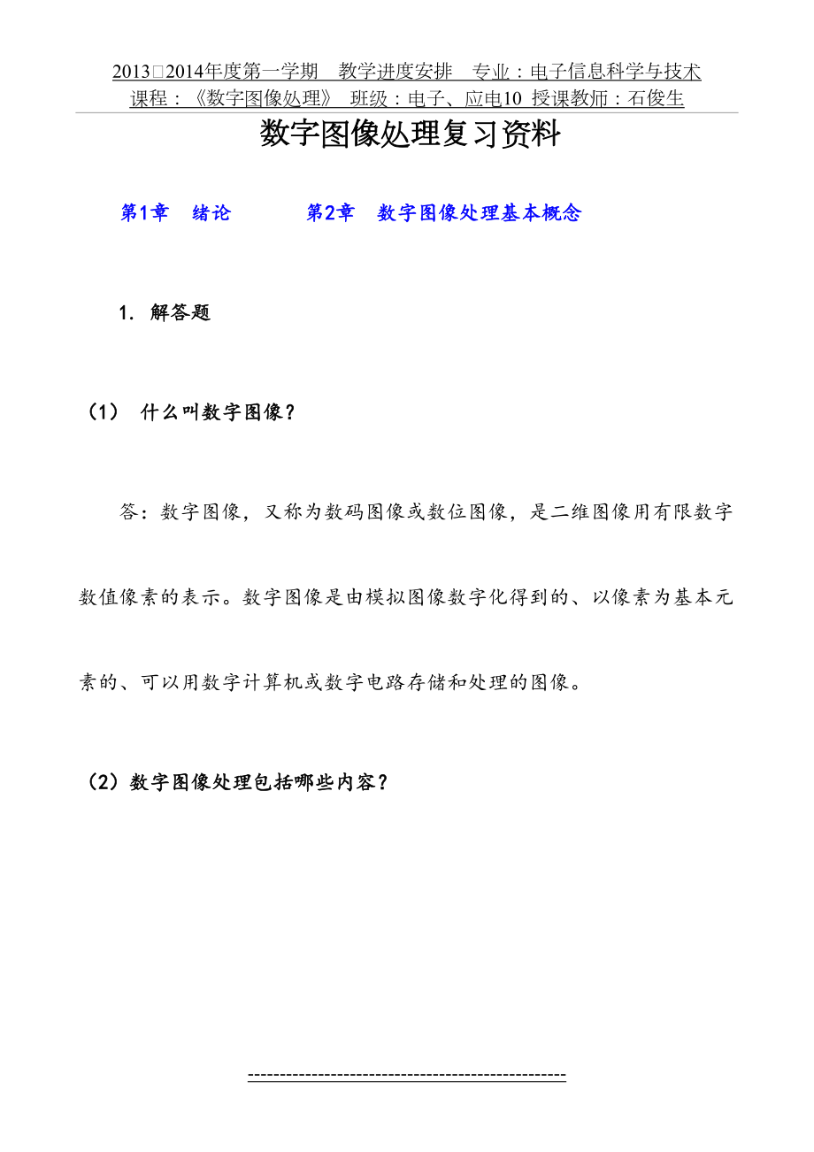 数字图像处理复习资料.doc_第2页