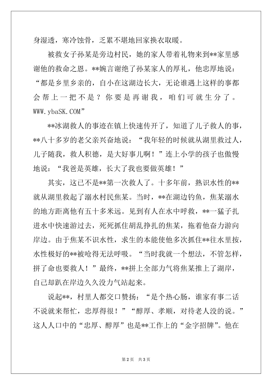 2022年见义勇为先进事迹材料例文.docx_第2页