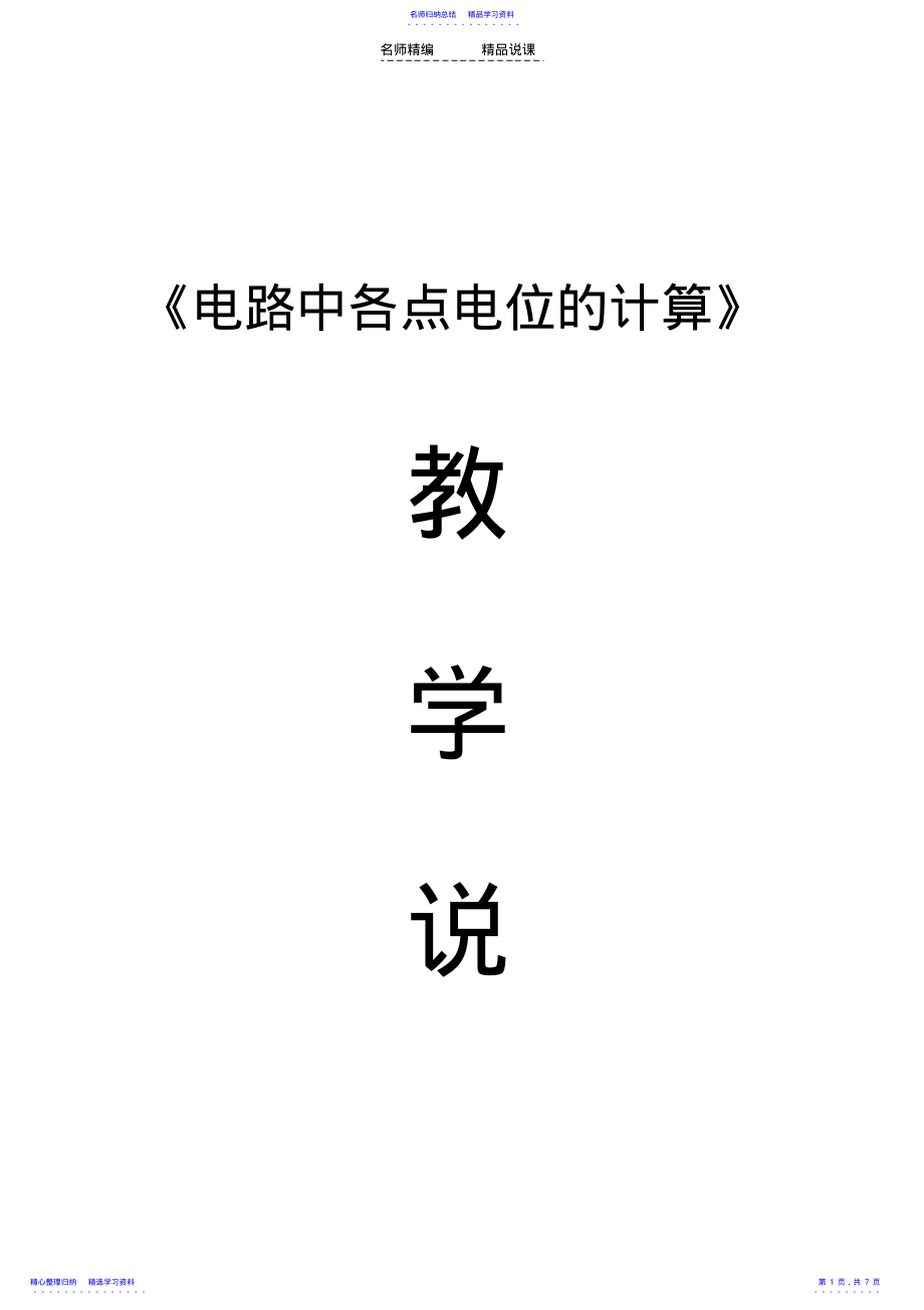 2022年《电路中各点电位的计算》说课稿 .pdf_第1页