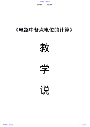 2022年《电路中各点电位的计算》说课稿 .pdf