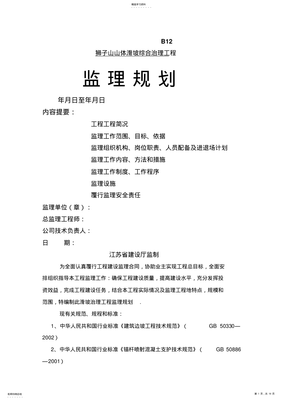 2022年某山体滑坡综合治理工程监理规划 2.pdf_第1页